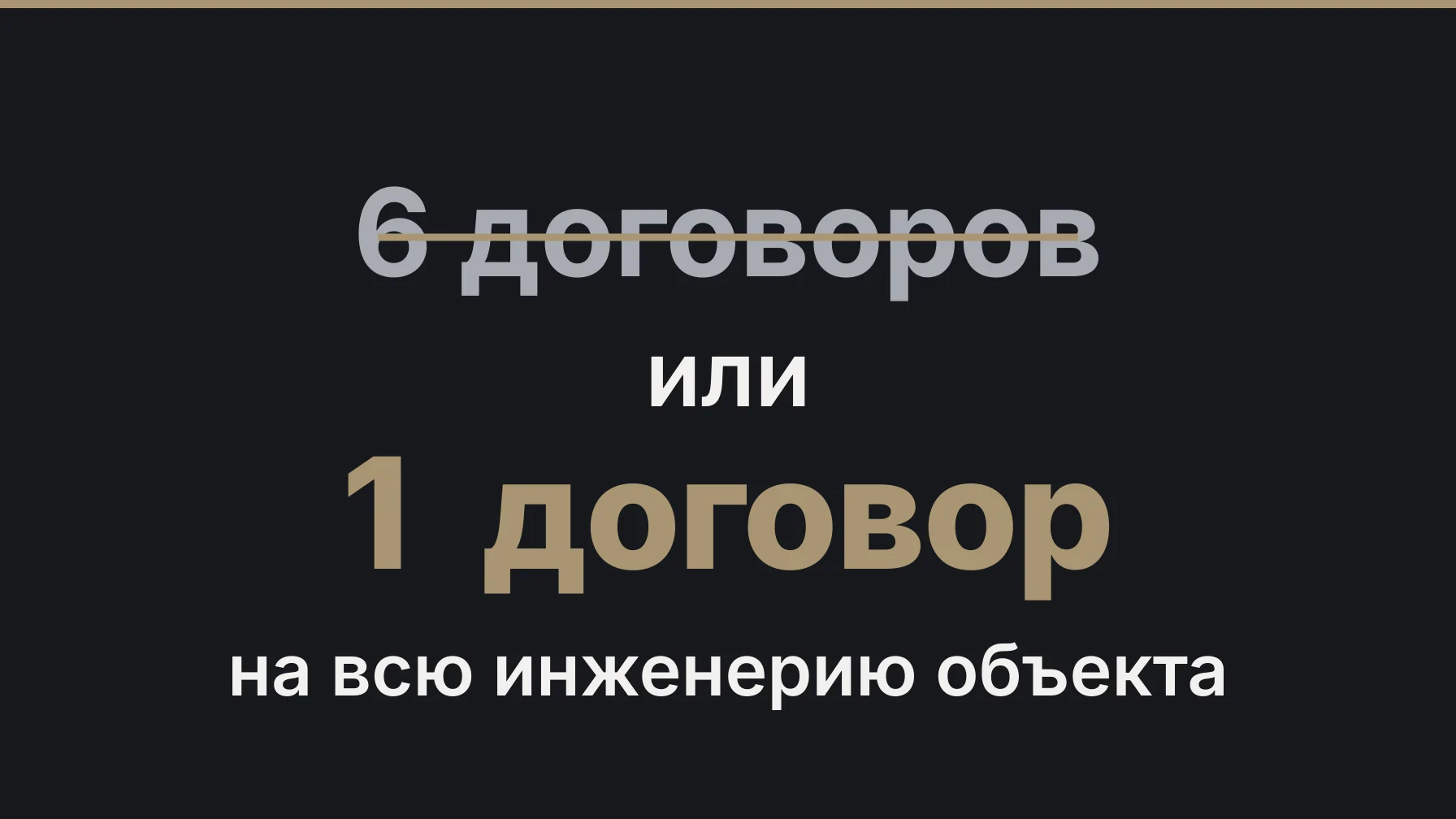 Обложка статьи: Один подрядчик на все инженерные системы или отдельные бригады: что выгоднее заказчику