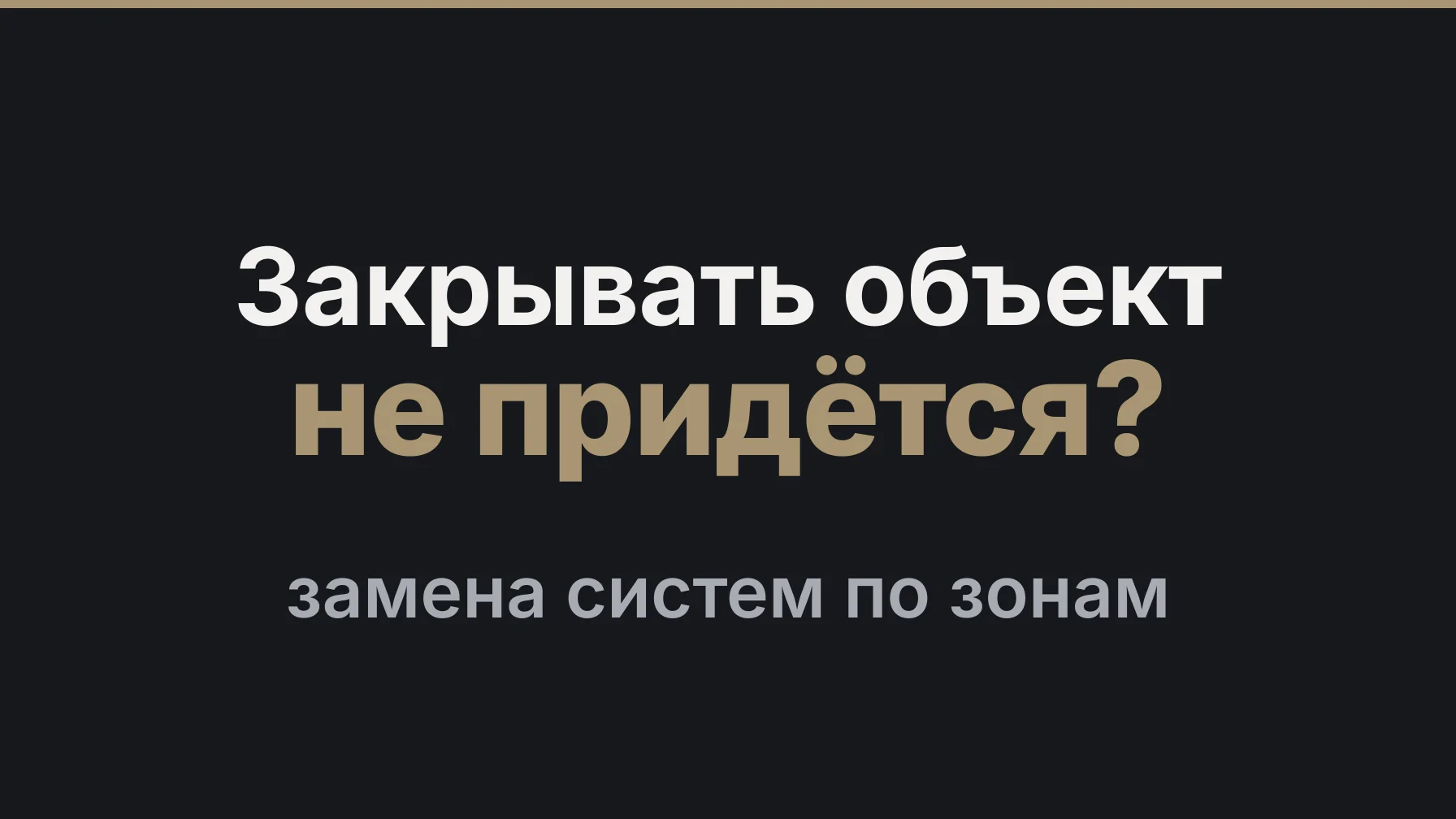 Обложка статьи: Реконструкция инженерных систем на работающем объекте: как заменить системы без остановки